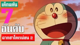 7 อันดับ  ฉากฮาโดเรม่อน ภาค 2