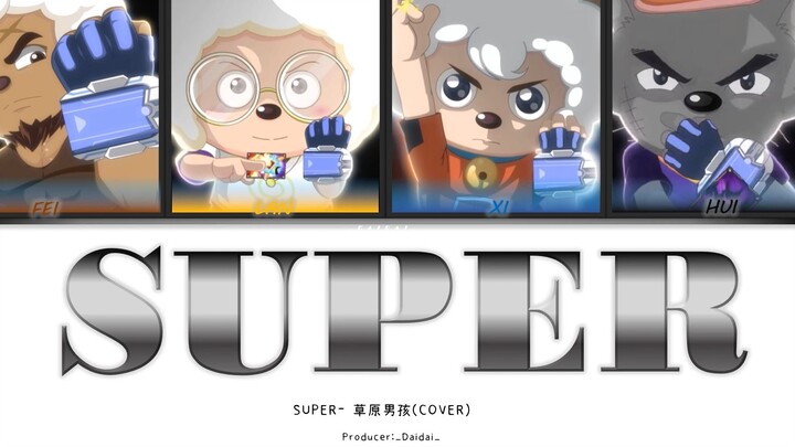 【AI Green Grassland Boy Group】SUPER (Original singer: SEVENTEEN)