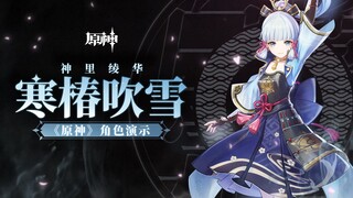 《原神》枪声音乐-「神里绫华：寒椿吹雪」