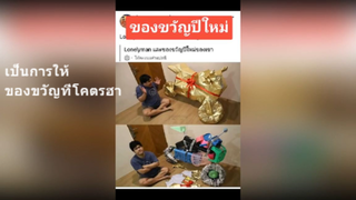 เป็นการให้ ของขวัญที่โคตรฮา