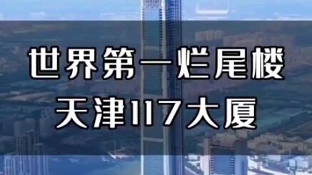 Tòa nhà Thiên Tân 117 cao 596,5 mét, là tòa nhà có cấu trúc cao thứ hai thế giới chỉ sau Burj Khalif