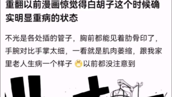 重翻以前漫画惊觉得白胡子这个时候确实明显重病的状态【海贼王!】
