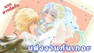 Rimuru x Veldora งานเลี้ยงแต่งงาน พากย์นรก ภาษาถิ่น เกิดใหม่ทั้งทีก็เป็นสไลม์ไปซะแล้ว Slime 2/2