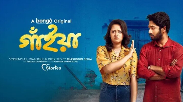 গাইয়া (Gaiyan) Bangla Natok