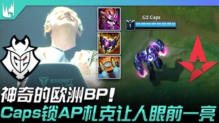 G2 ضد AST: BP الأوروبي العجيب! قفل Caps على زاك AP يخطف الأنظار! | أفضل لقطات بطولة LEC الشتوية 2023