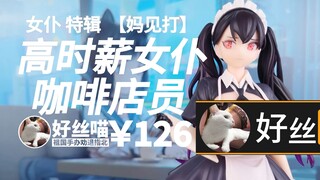 高时薪女仆咖啡店员 《健全版》
