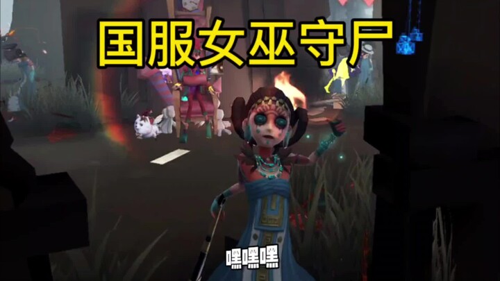 แม่มดเซิร์ฟจีนป้องกันซากศพอย่างไร