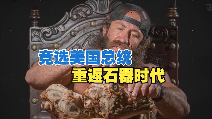 ราชาตับลุยชิงตำแหน่งประธานาธิบดีสหรัฐ กลับสู่ยุคหินของเผ่าพันธุ์