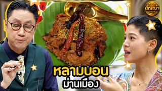 เมนู หลามบอน ร้าน ม่านเมือง #ปัญญา5ดาว #workpoint23 #hightlight