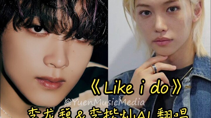 Lý Long Phúc & Lý Khải Xán AI cover “Like i do” – Thử thách với ca khúc cực phẩm! Sự kết hợp âm sắc 