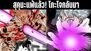 "สุคุนะแพ้แล้ว! โกะโจกลับมา" ศึกตัดสินรอบที่สองของสองผู้ที่แข็งแกร่งที่สุด || มหาเวทย์ผนึกมาร