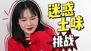 Tantangan Tak Berselera! Penghargaan Perilaku Membingungkan Kontemporer | Liuliu