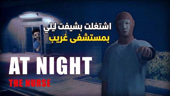 ماراح اشتغل بالمستشفى بعد هيك - At Night The Nurse