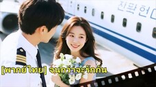เธอรักเขามา 10 ปีและเป็นเพื่อนร่วมเตียงกับเขามา 3 ปี จนกระทั่งรักแรกของเขากลับบ้าน!