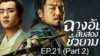 The Longest Day in Chang’an ฉางอันสิบสองชั่วยาม EP21 พากย์ไทย_2