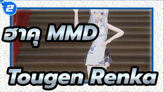 [ฮาคุ MMD]Tougen Renka / ยังมีใครจำเพลงนี้ได้บ้าง?_2