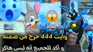 نهاية اللعبة❗وايت يخرج من صمته و بأكد للجميع أنه ليس هاكر 😳😱 لن تصدق لعب وايت444 الطبيعي 🤯😲