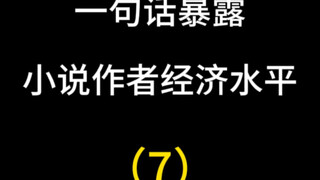 有些作者写富一笔带过，写穷细致入微