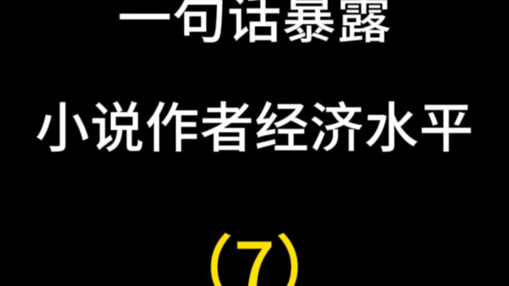 有些作者写富一笔带过，写穷细致入微