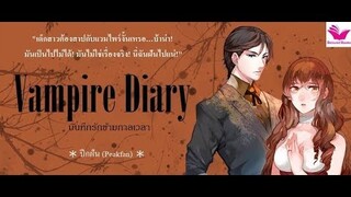 Vampire Diary บันทึกรักข้ามกาลเวลา  #หนังสือ