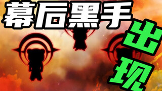 第九集：幕后黑手出现