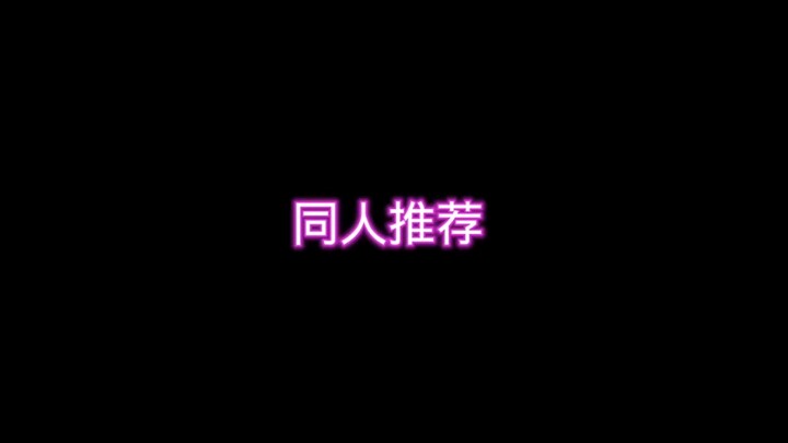 原神同人