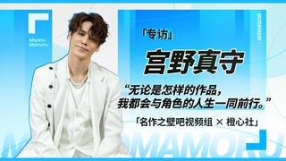 专访宫野真守：无论是怎样的作品，我都会与角色的人生一同前行