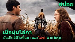 สปอยหนัง | เมื่อหุ่นไล่กาเกิดมีชีวิตขึ้นมา และหันมาไล่ฆ่าพวกวัยรุ่น