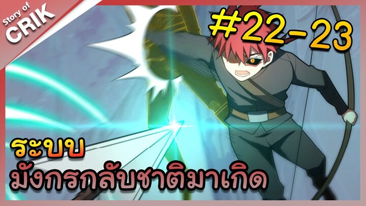 [พากย์มังงะ] ระบบมังกรกลับชาติมาเกิด ตอนที่ 22-23 [มังงะจีน/กลับชาติมาเกิด/แฟนตาซี]