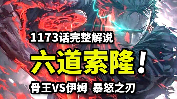 One Piece Chapter 1173 Full Commentary: Zoro Unleashes His Six Paths Technique! Im vs. the Soul-Slay