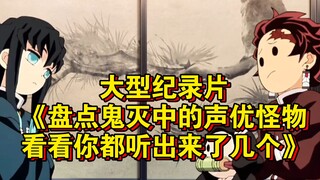 大型纪录片《盘点鬼灭中的声优怪物！看看你都听出来了几个》持续为您播出！