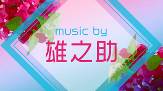 【2022年5月新曲试听】Vivid BAD SQUAD × 雄之助【世界计划 多彩舞台】