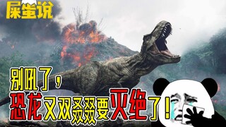 【屎O说】灭绝了6500万年的恐龙，又双叒叕要灭绝了！
