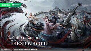 เล่ห์รักเพลงดาบ Sword and Beloved Episode 1