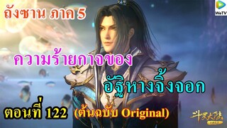 เสี่ยวเอ้อ อนิเมะ ภาค5 ตอนที่122 ll ความร้ายกาจของ อัฐิหางจิ้งจอก