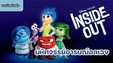 Inside Out มหัศจรรย์อารมณ์อลเวง [แนะนำหนังดัง]