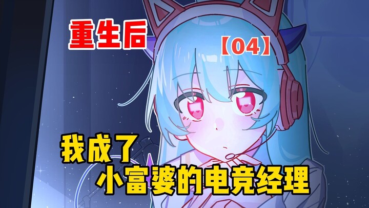 After Reincarnation, I Became the E-Sports Manager of a Little Rich Lady | Dumb Miss 04