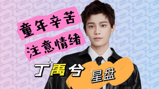 丁禹兮星盘/情绪不稳不影响多元演技
