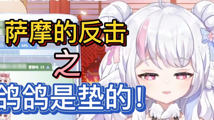 [Snow Fox Sang] การตอบโต้ของ Fox Fox: "นกพิราบคือเบาะ"