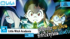 SPOIL EP. 11-13 Little Witch Academia [โรงเรียนเวทมนตร์แม่มดน้อยฝึกหัด]