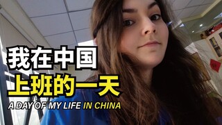 我在中国当老师的一天是怎么度过？晚上累成翔！