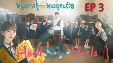 เฮดโอเวอร์ฮีลส์ EP 3