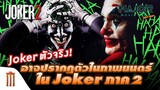 Joker ตัวจริงอาจปรากฏตัวในภาพยนตร์ Joker ภาค 2 - Major Movie Talk [Short News]