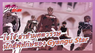 [โจโจ้ ล่าข้ามศตวรรษ/MMD] นักสู้พิทักษ์ของ Gyangu Star - Gentlemen