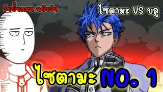 วันพันช์แมน ฉบับวัน - ไซตามะ vs บลู (ไซตามะ NO.1) : ONE PUNCH MAN Saitama VS Blue