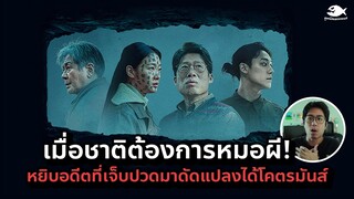 รีวิว EXHUMA ขุดมันขึ้นมาจากหลุม ( หนังผีชาตินิยมที่ไปโคตรสุด! ) l ดูหนังนอกกระแส Movie Review