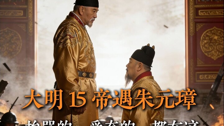 The 15 Emperors of the Ming Dynasty Meet Zhu Yuanzhang: Those Who Got Scolded and Those Who Were Pra