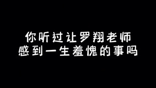Have you ever heard of anything that made Teacher Luo Xiang feel ashamed for his entire life?