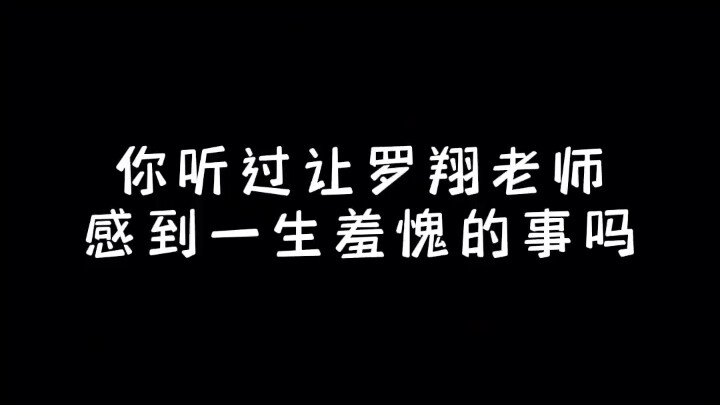 Have you ever heard of anything that made Teacher Luo Xiang feel ashamed for his entire life?