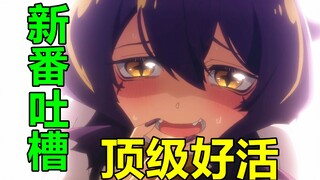 【新番爱吐槽】一月最顶级黑马番？手拿皮鞭化身羞罗！最为致命官方整活！